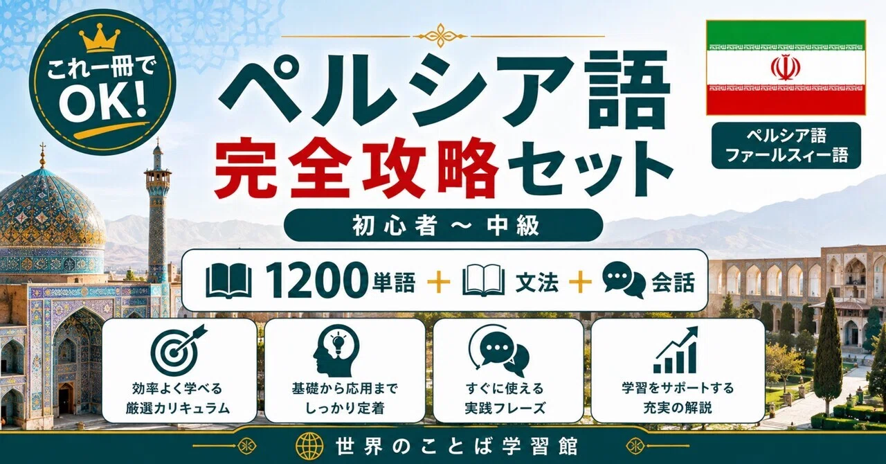 🇮🇷究極のペルシア語｜ゼロから中級 完全学習テキスト（全10章＋単語