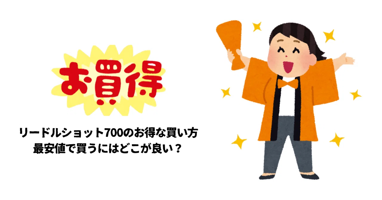 VTリードルショット700のお得な買い方や最安値で買うにはどこが良いか