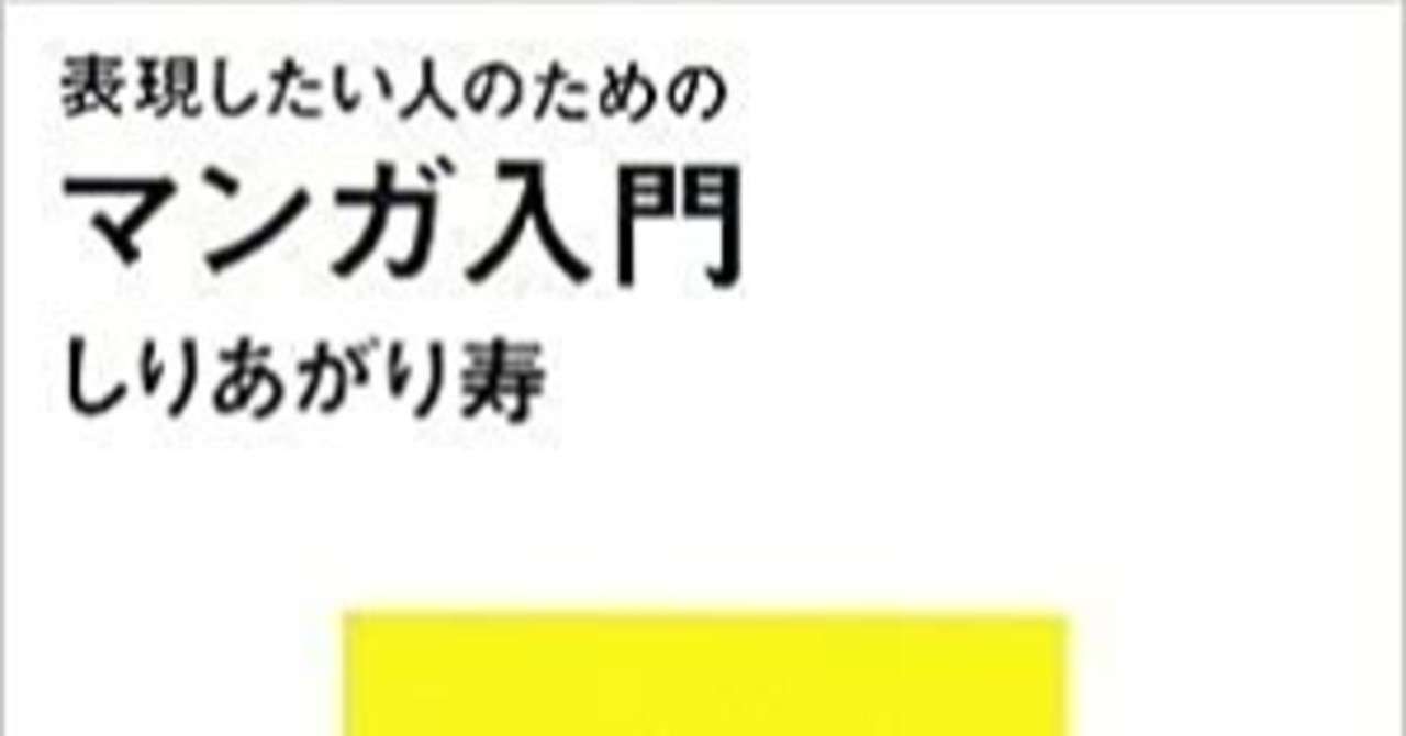 売れるコンテンツの生み出し方 書評 表現したい人のためのマンガ入門 しりあがり 寿 綿樽 剛 Adhdアナドレン Note