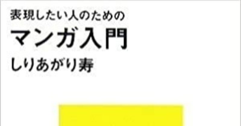 売れるコンテンツの生み出し方（書評）表現したい人のためのマンガ入門 しりあがり 寿