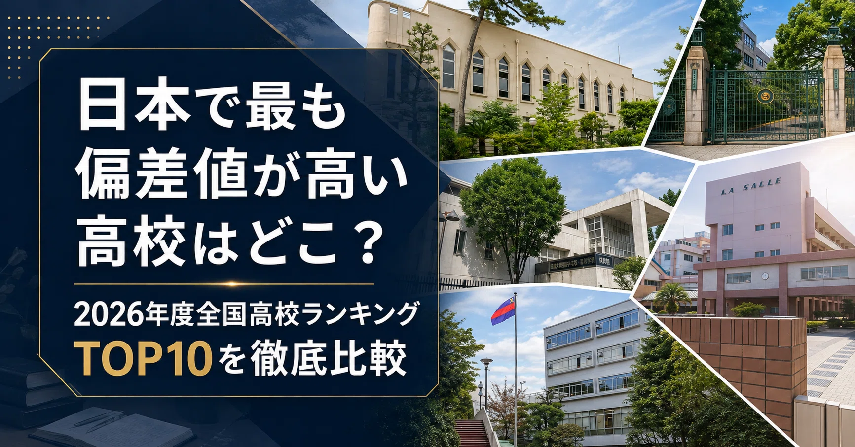 偏差 値 が 一 番 高い 高校