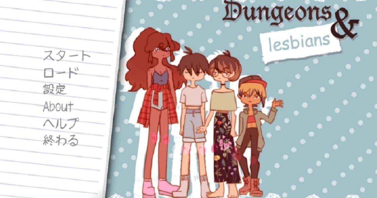 紹介記事 ビジュアルノベルdungeons Lesbians 非公式日本語化 Masa Kei Note