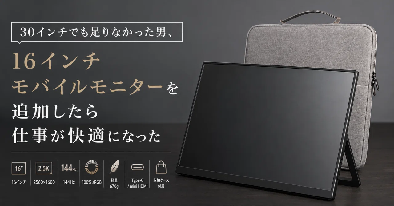 30インチでも足りなかった男、16インチモバイルモニターを追加したら