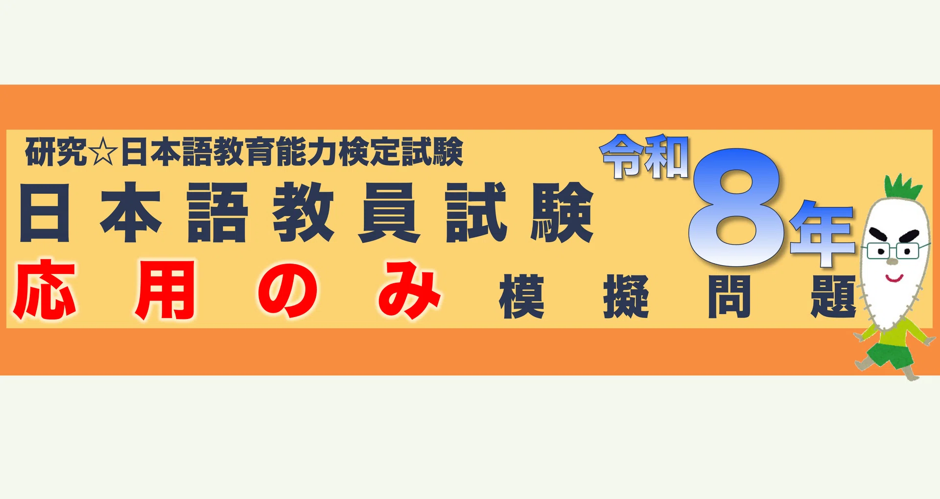 応用のみ】令和8年 日本語教員試験【模擬問題】 - 2026-09｜研究 日本