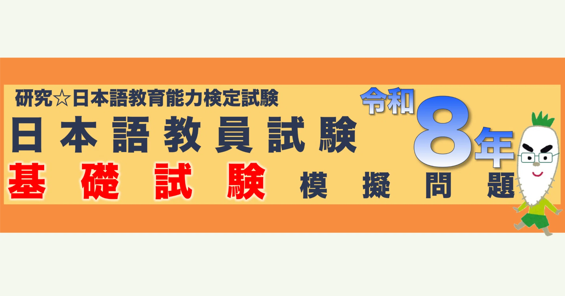 基礎・応用】令和8年 日本語教員試験【模擬問題】 - 2026-09｜研究
