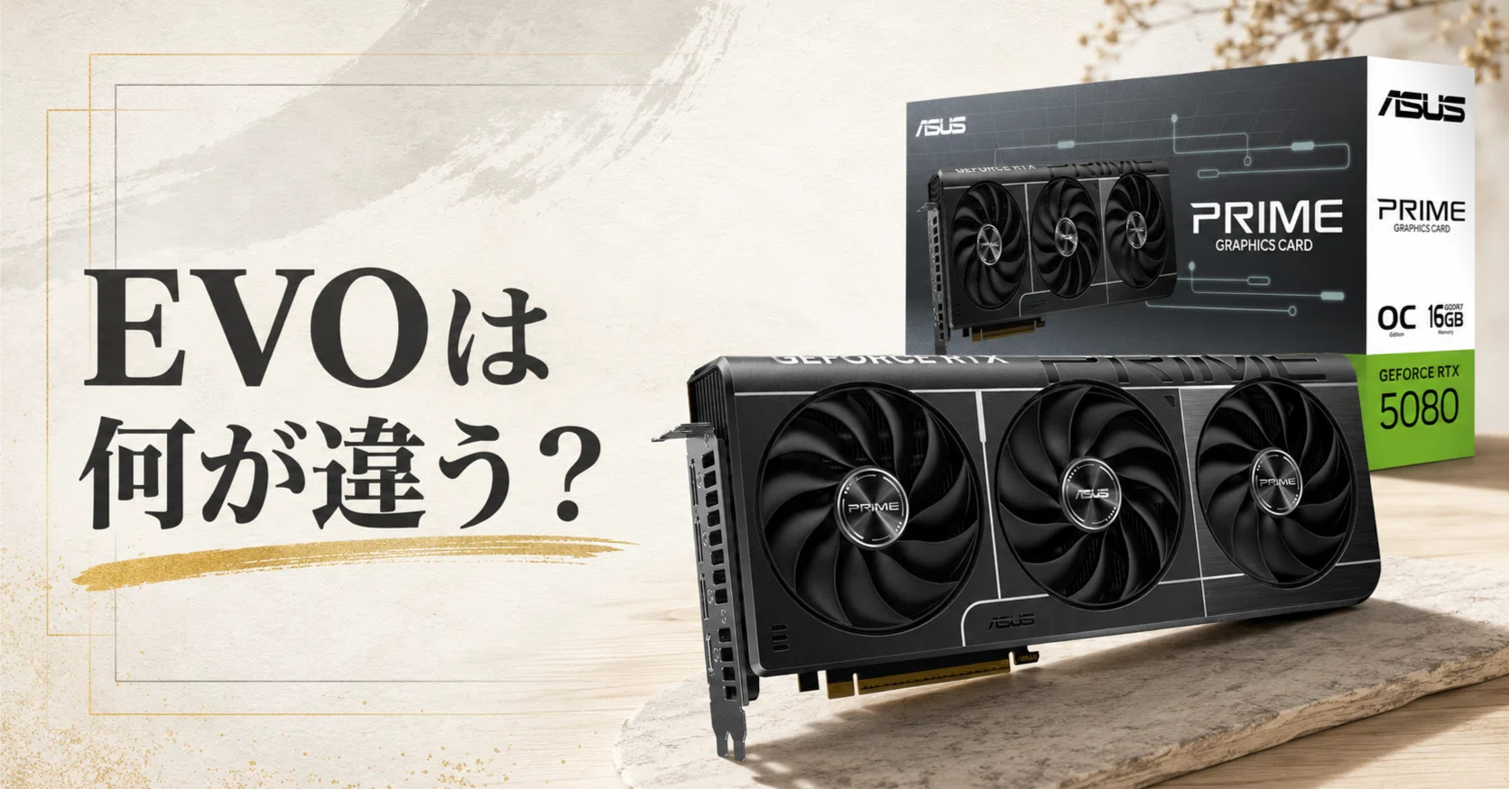 ASUS PRIME RTX 5080 EVOの「EVO」は何が違う？｜pc_masami