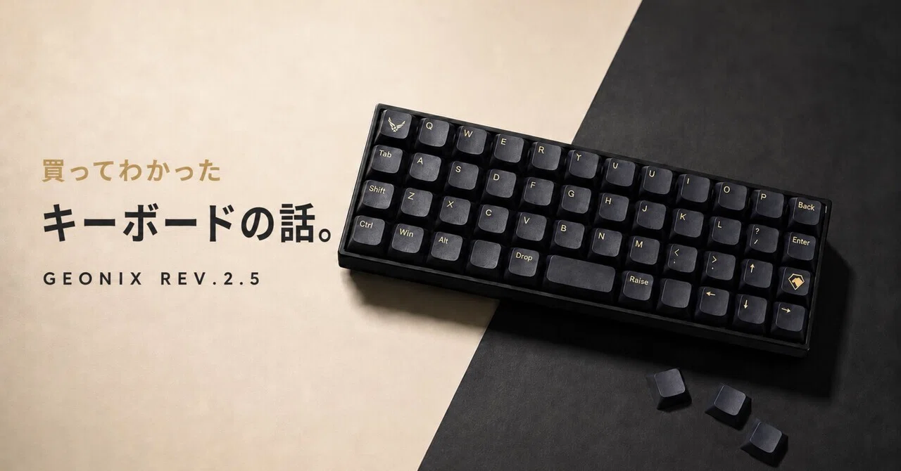 Geonix Rev.2.5 レビュー｜買って分かったキーボードの話｜とうま