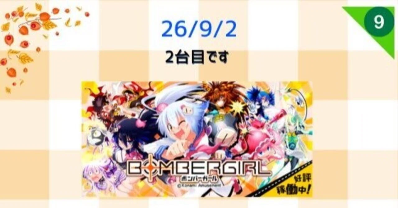 26/9/2 ボンバーガール買いました｜WGC_TENCHO