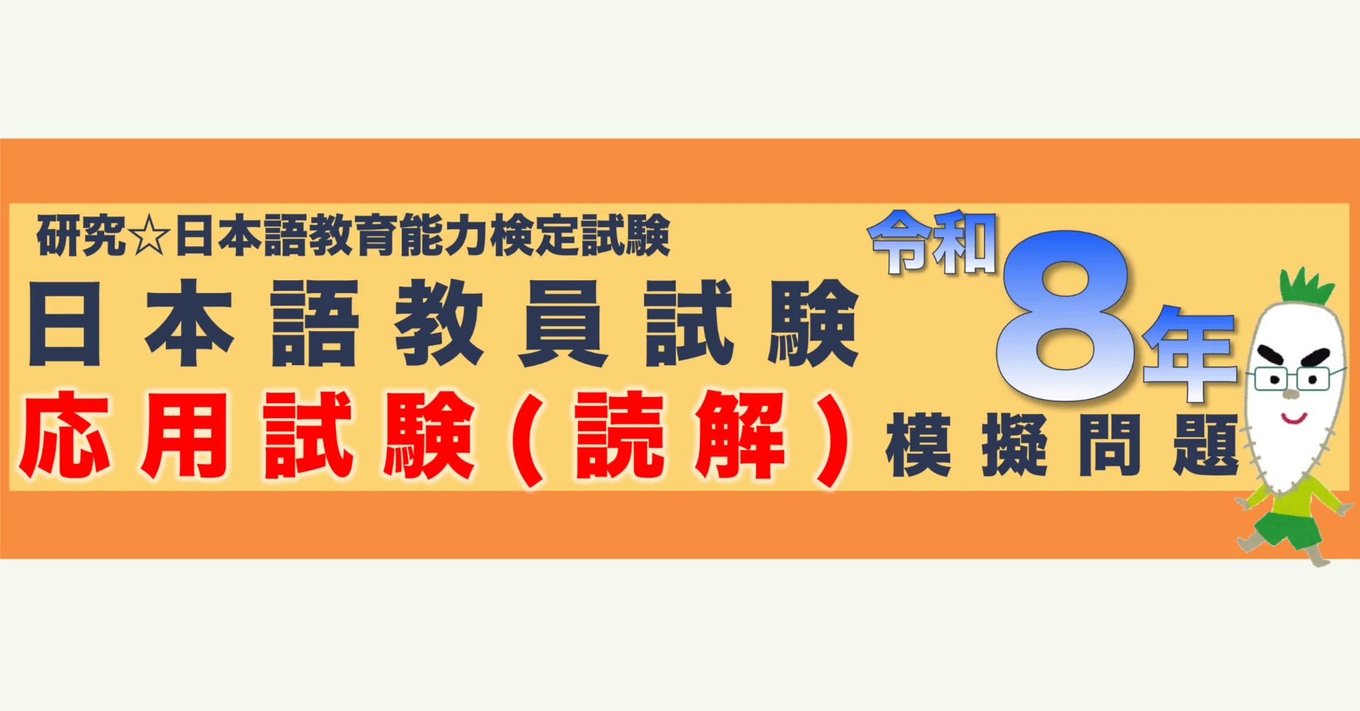 【 KALS 2019年度 2022年度 公開模擬試験 問題・解説セット 】 応用試験（読解）】令和8年 日本語教員試験 模擬問題【note限定