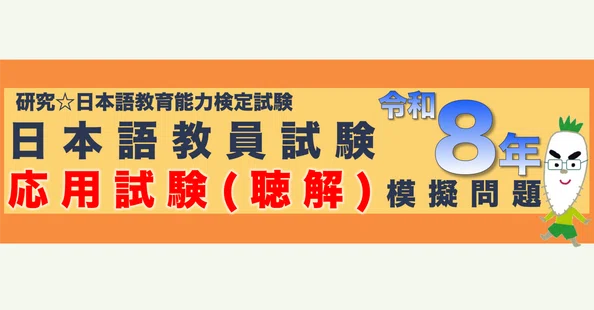 基礎・応用】令和8年 日本語教員試験【模擬問題】 - 2026-09｜研究