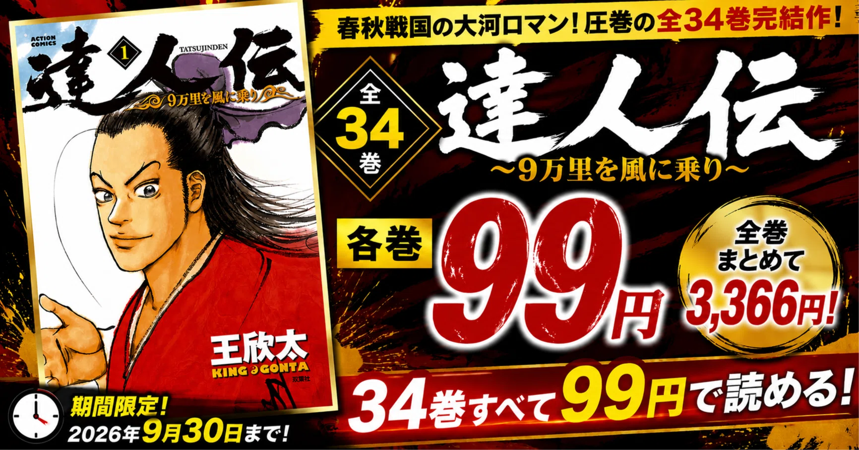 全巻99円】『達人伝 ～9万里を風に乗り～』全34巻が3,366円！9月30日