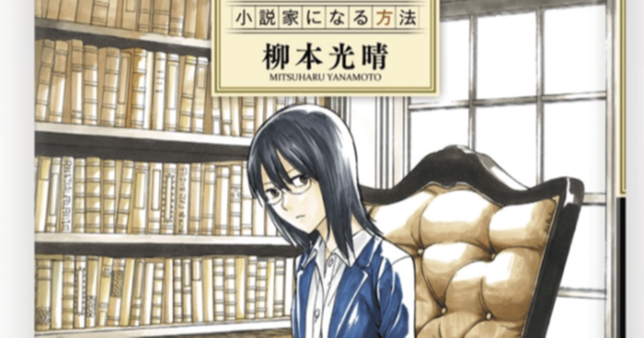 響 小説家になる方法 感想 壱 村おこし中 Note