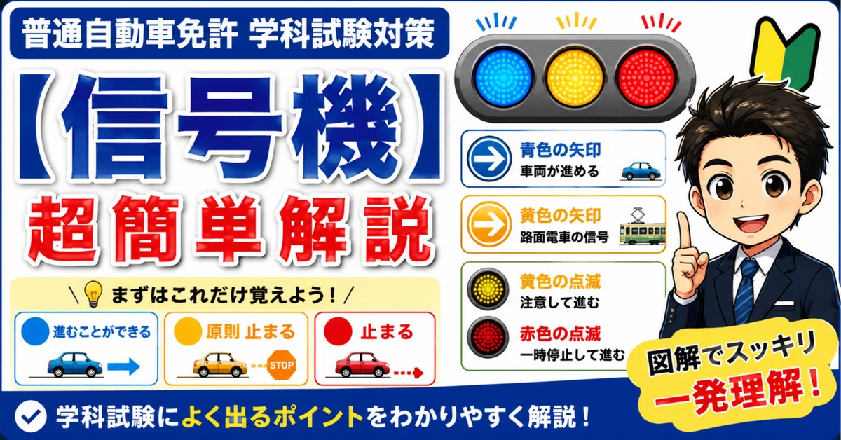 普通自動車免許 学科試験対策【信号機】超簡単解説｜こめ先生｜運転