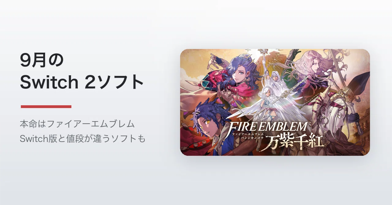 ファイアーエムブレム 万紫千紅は9月17日発売で9,980円。9月のSwitch 2