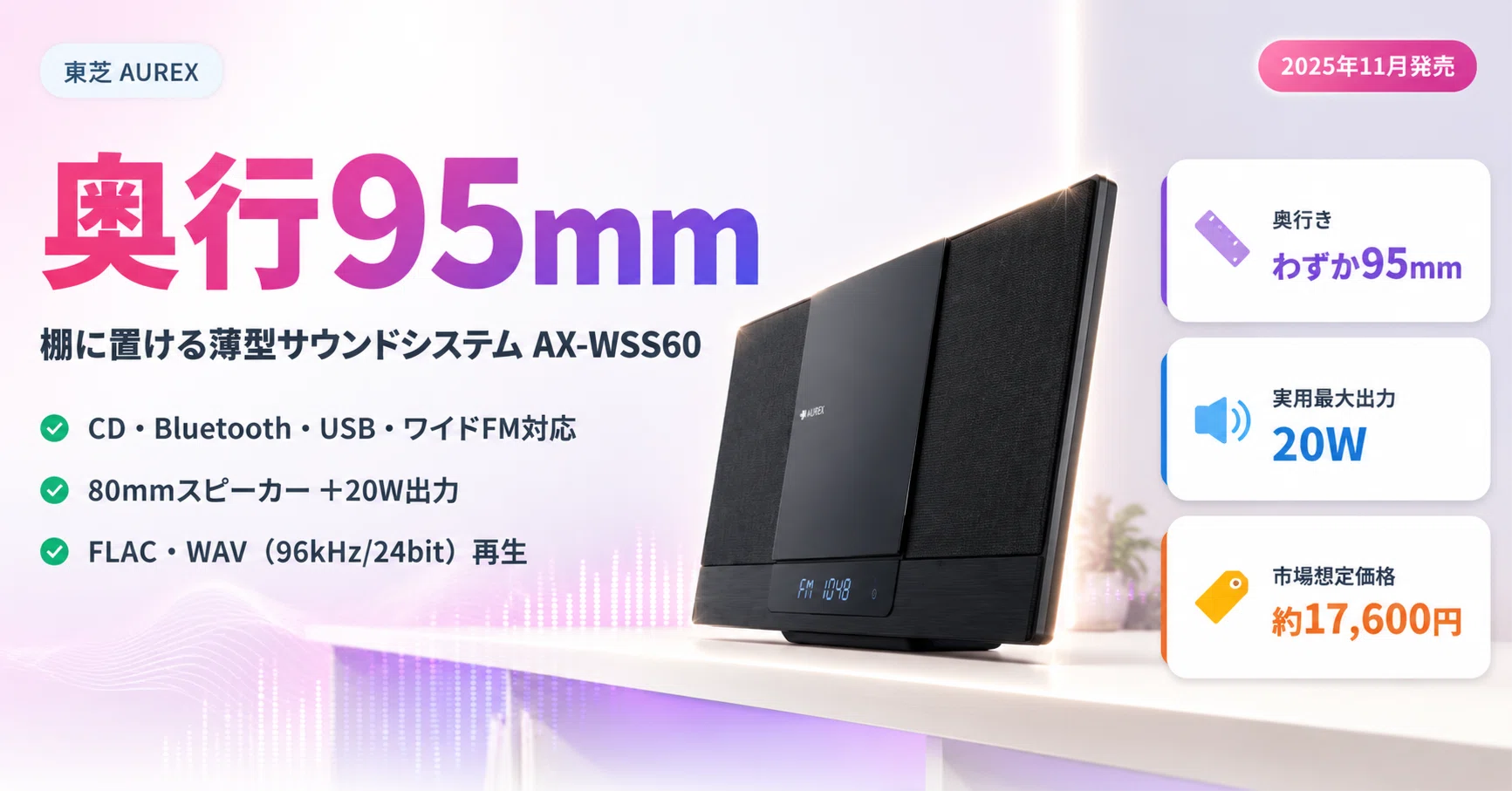 奥行95mm。棚に置ける東芝AUREX「AX-WSS60」が今、一人暮らしに刺さる