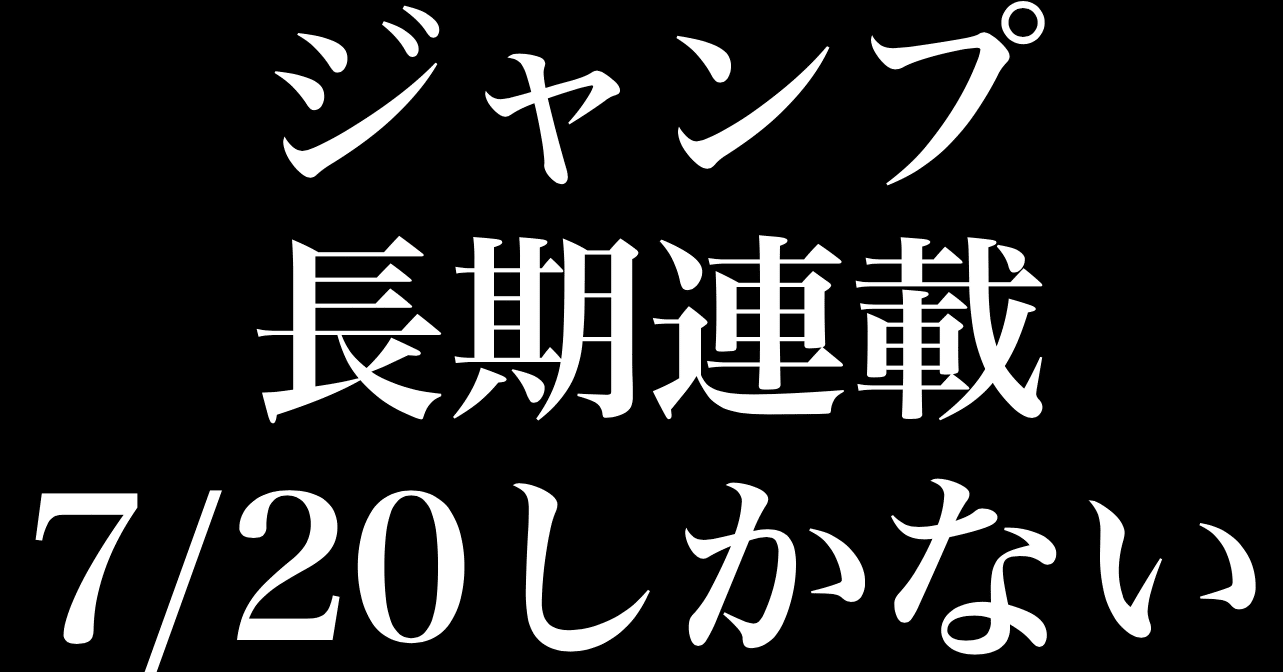 ジャンプ長期連載が作品中 7つしかないのってやばくね ヒトウレビト Note
