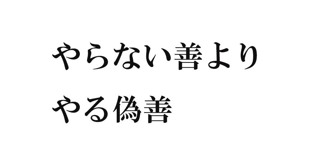 偽善者のススメ Arashioonodaisuki Note