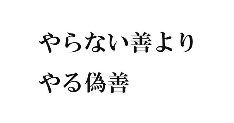 偽善者とは