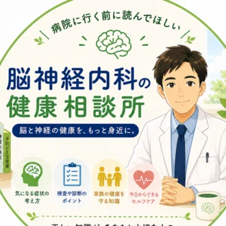 脳神経内科の健康相談所