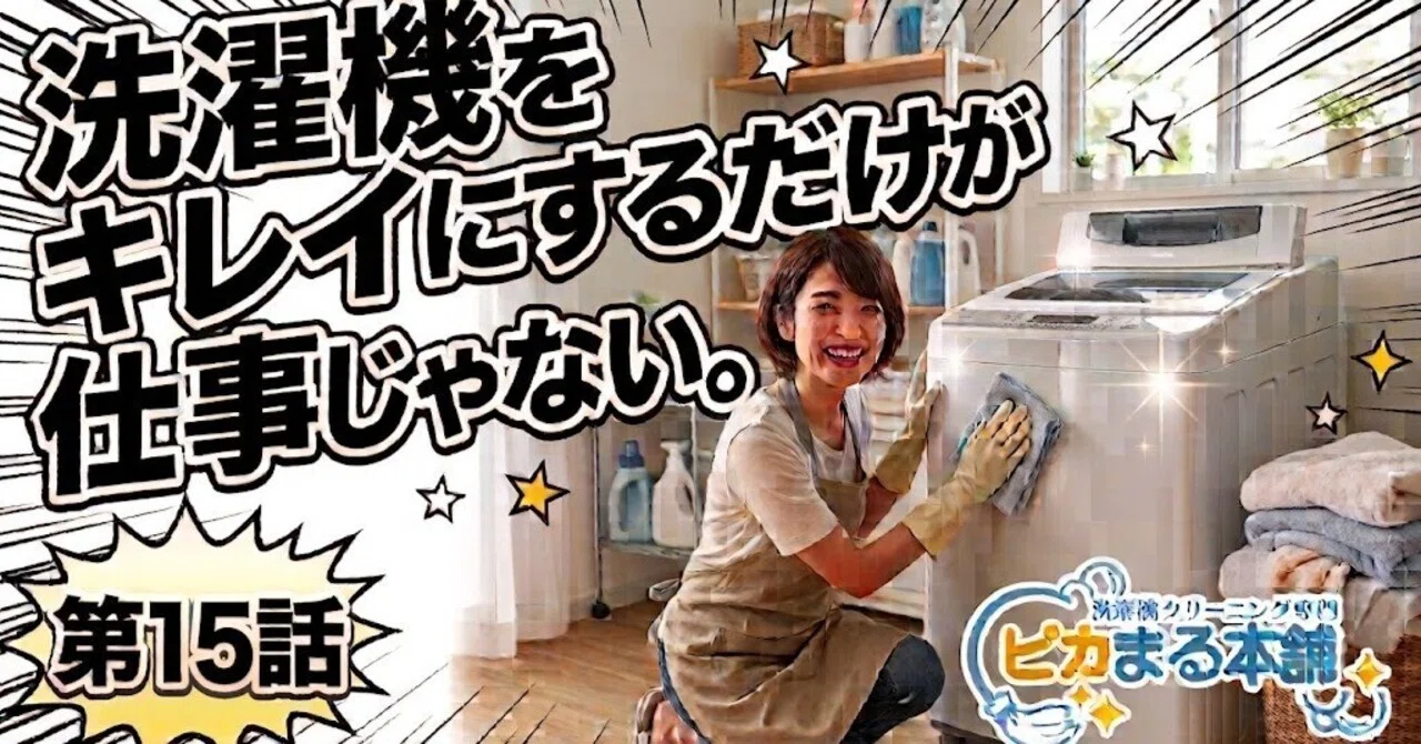 安さでも、分解量でもない。洗濯機クリーニング業者の本当の選び方