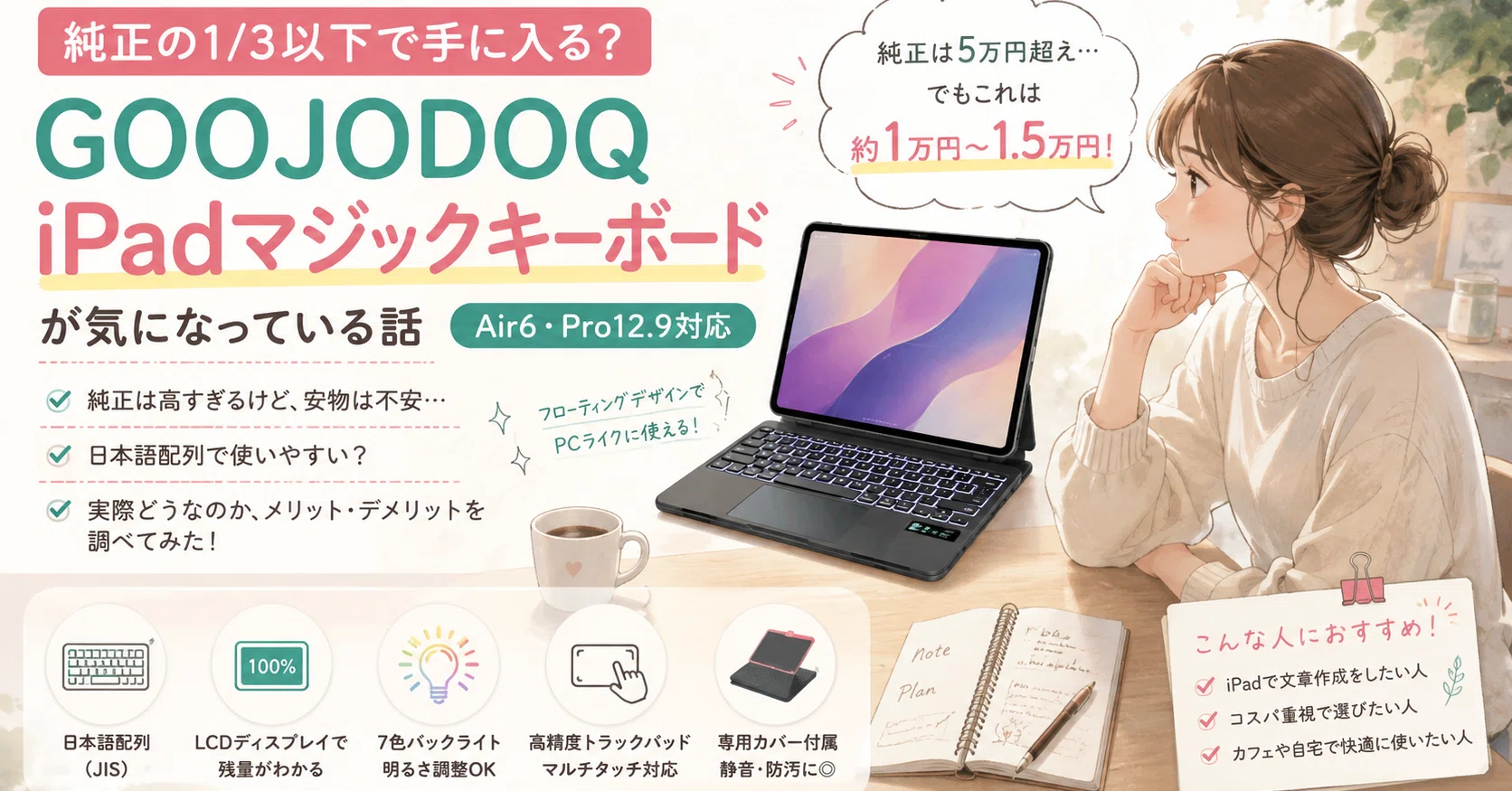 📱【購入検討】純正の1/3以下で手に入る?GOOJODOQ iPadマジック