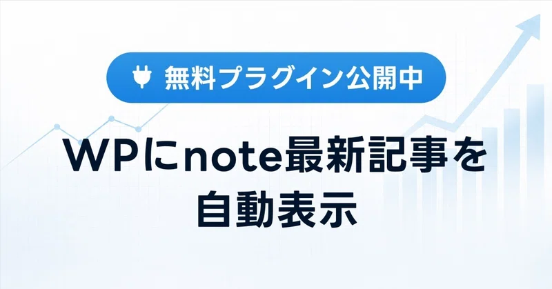 【無料】WordPress上にnoteの最新記事を表示するプラグインを開発しました