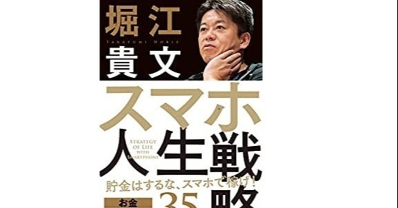 スマホ人生戦略 お金 教養 フォロワー３５の行動スキル 堀江貴文 みかみ Note