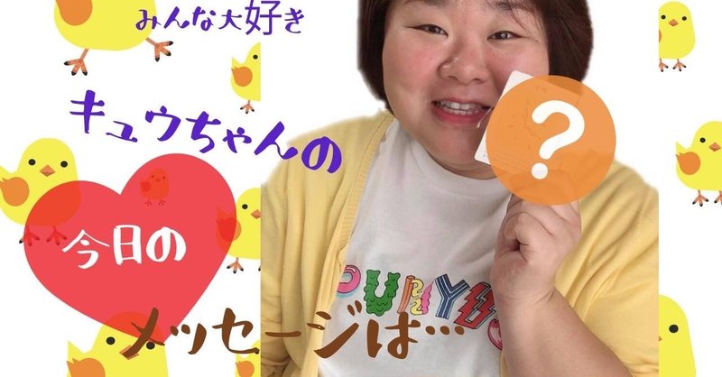 今日のメッセージ 周りは呆れてる おぎの陽子 キュウちゃん Note