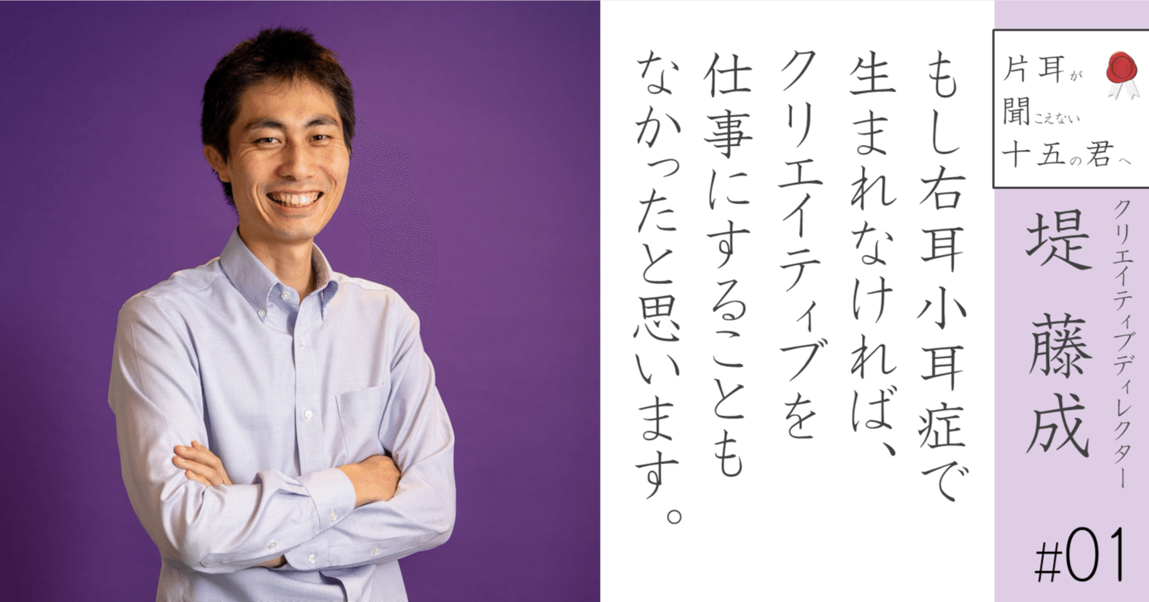 クリエイティブディレクターの堤藤成 01 もし右耳小耳症で生まれなければ クリエイティブを仕事にすることもなかったと思います 小野寺将人 片耳難聴note Note