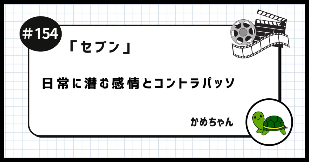 セブン」を観たかめちゃん 〜日常に潜む感情とコントラパッソ〜 【感想