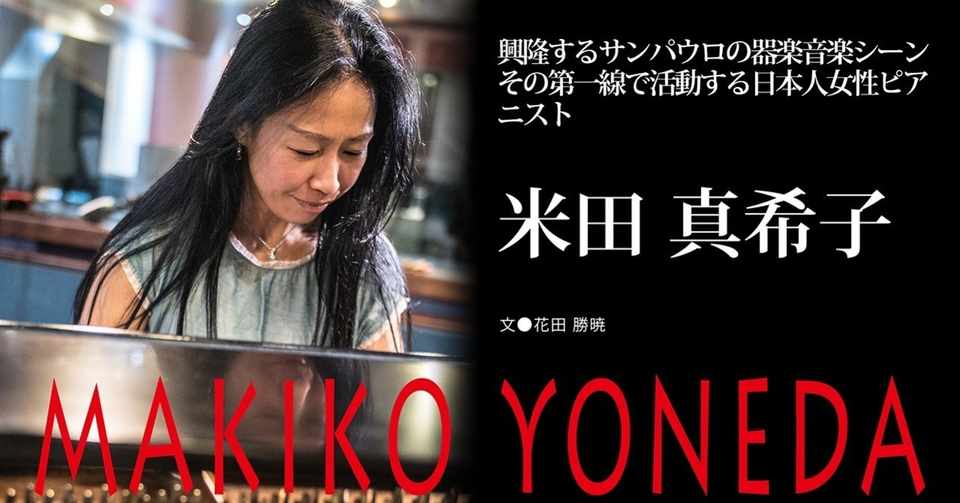 17 04 米田真希子 興隆するサンパウロの器楽音楽シーン その第一線で活動する日本人女性ピアニスト E Magazine Latina