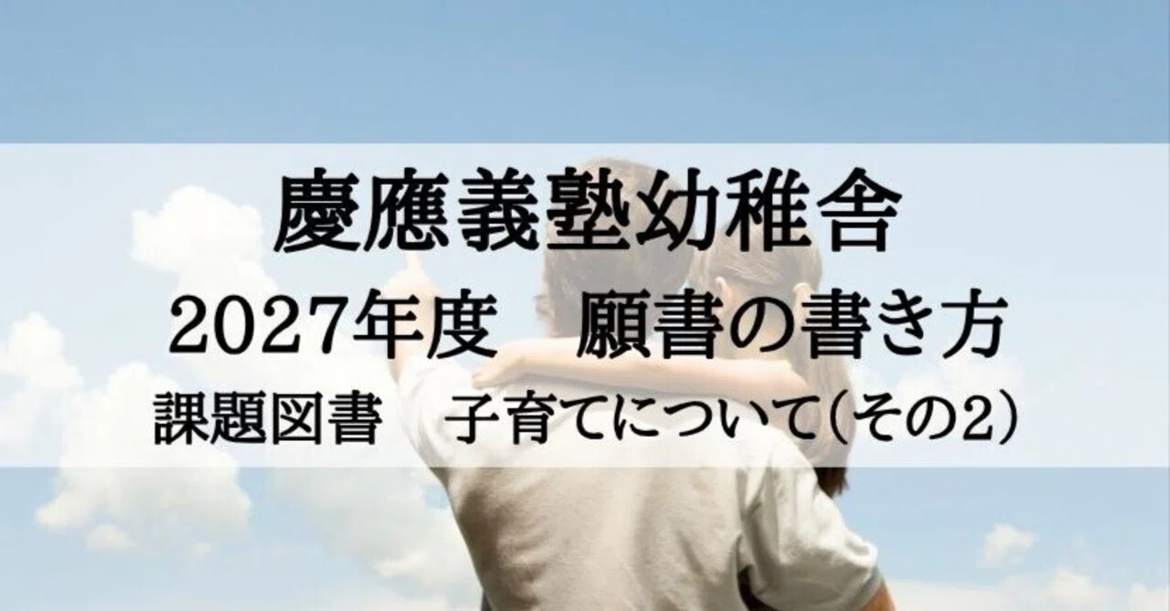 慶應義塾幼稚舎 入学志願書 2027年度 課題図書を読んで（子育て
