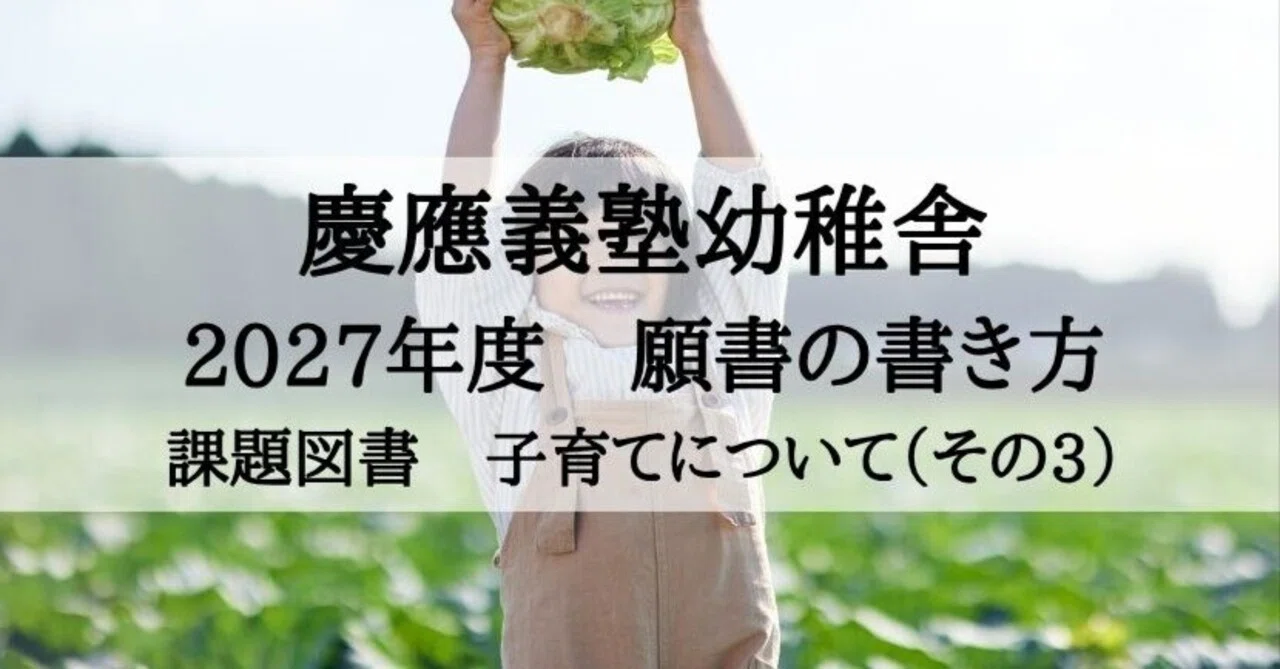 小学校受験】慶應義塾幼稚舎 入学志願書 2027年度 課題図書を読んで