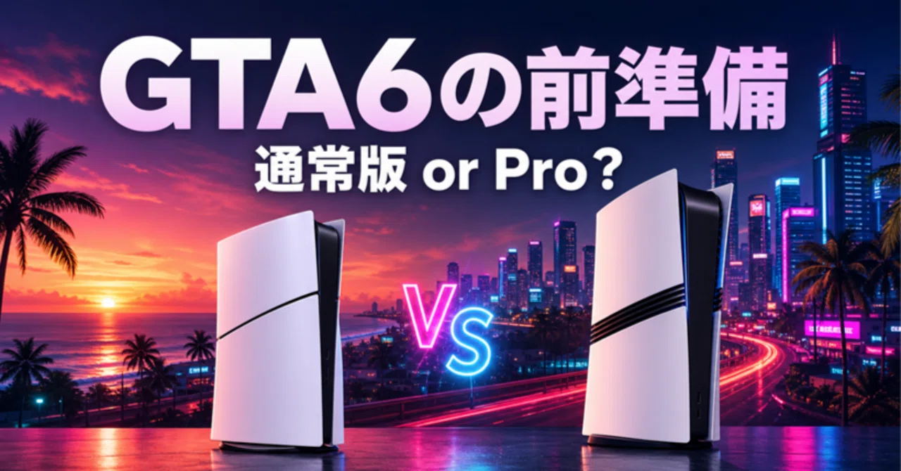 GTA6の前準備、PS5を買うならProにすべき？オンラインで必要なものまで