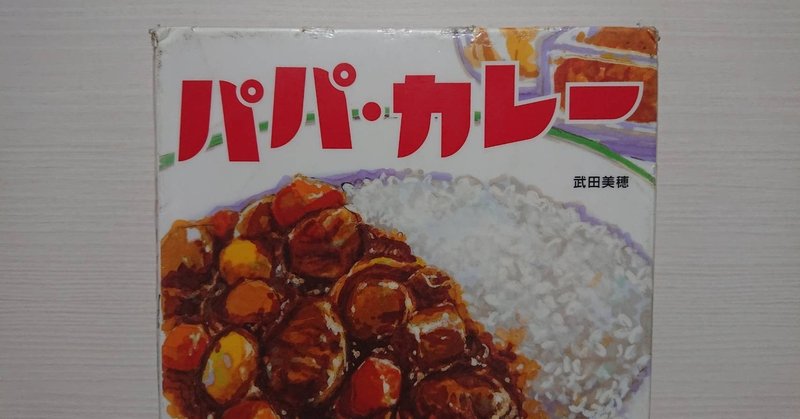 絵本 パパ カレー の紹介と評価 ふかはるかん Note 絵本 パパ カレー の紹介と評価 ふかはるかん Note