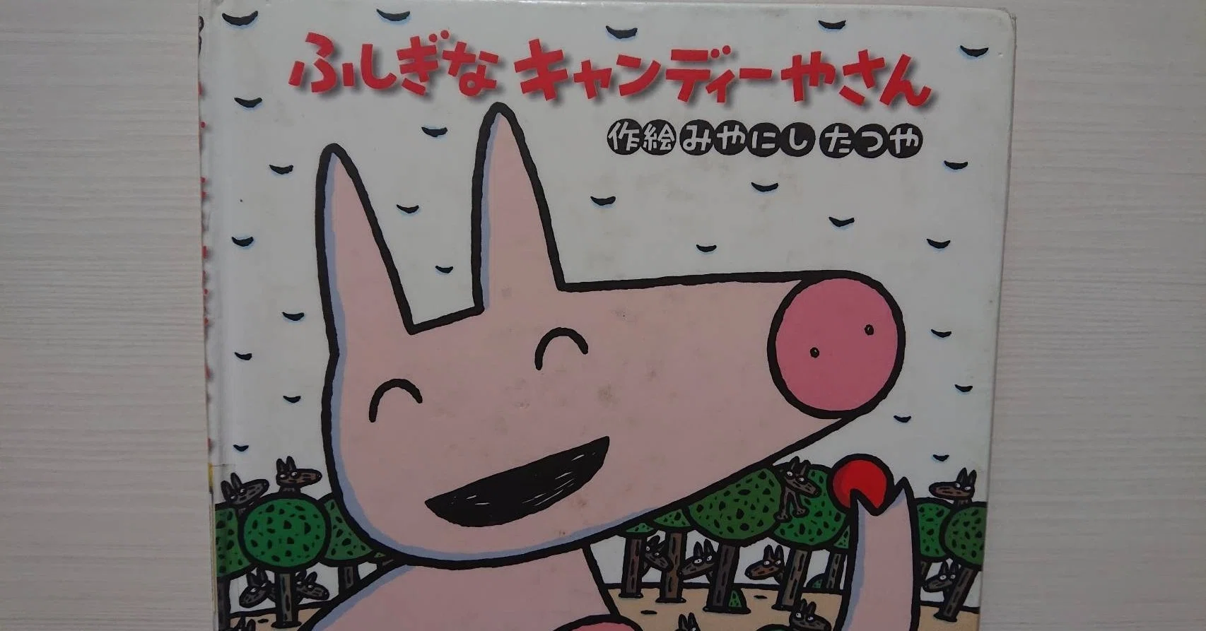 絵本「ふしぎなキャンディーやさん」の紹介と評価｜ふかはるかん