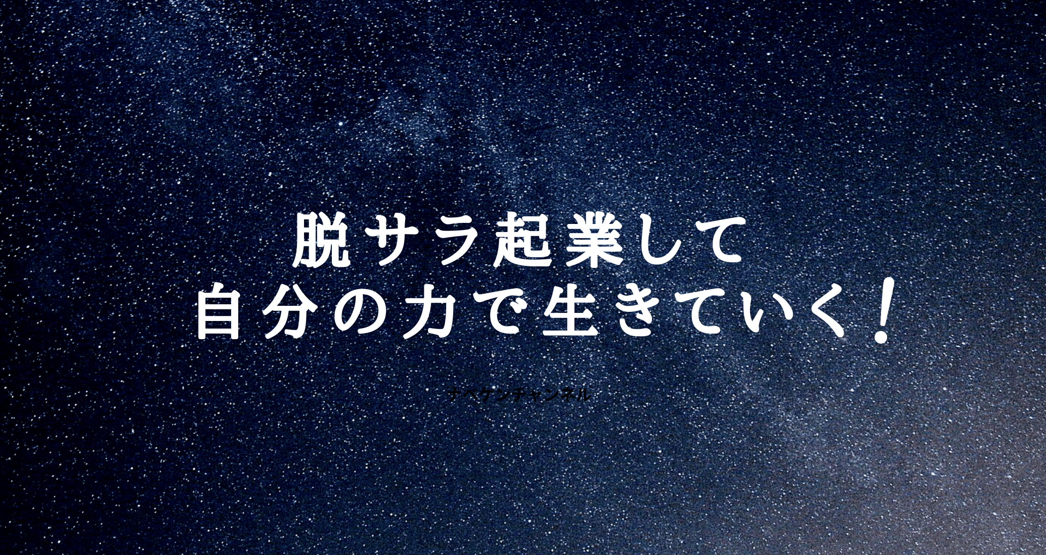 公式サークル【ナベケンの机】自分の未来を切り開く裏ネタ公開