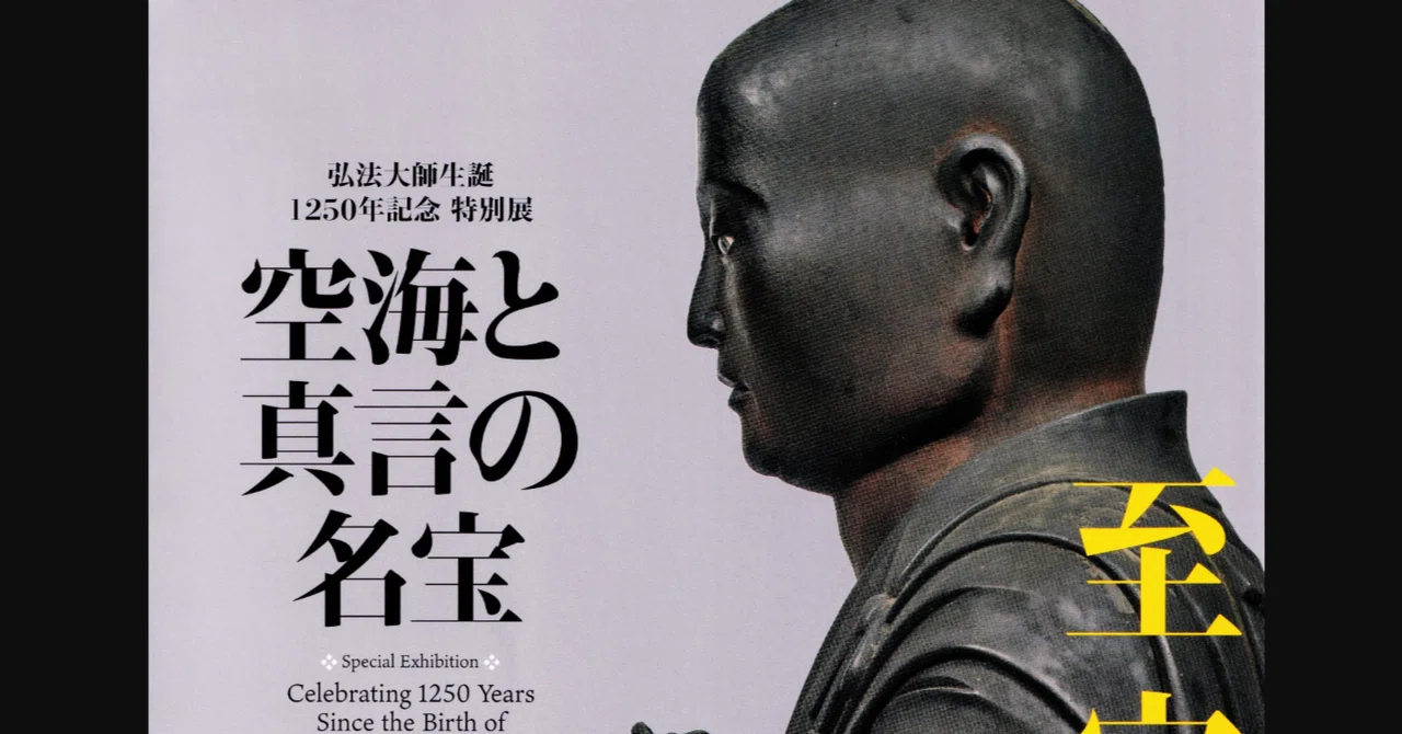 展覧会レポート】 空海と真言の名宝：1 ／東京国立博物館｜美術館と