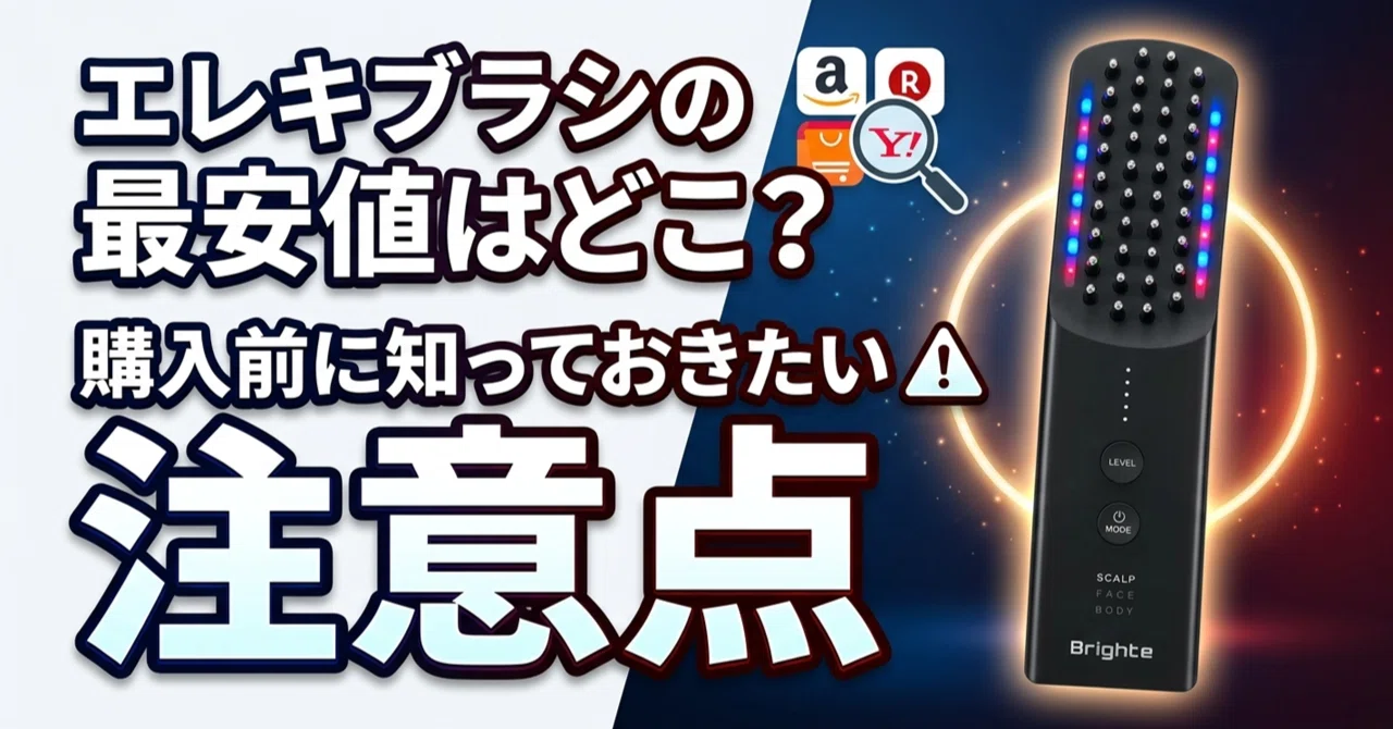 エレキブラシの最安値はどこ？購入前に知っておきたい注意点｜みえる