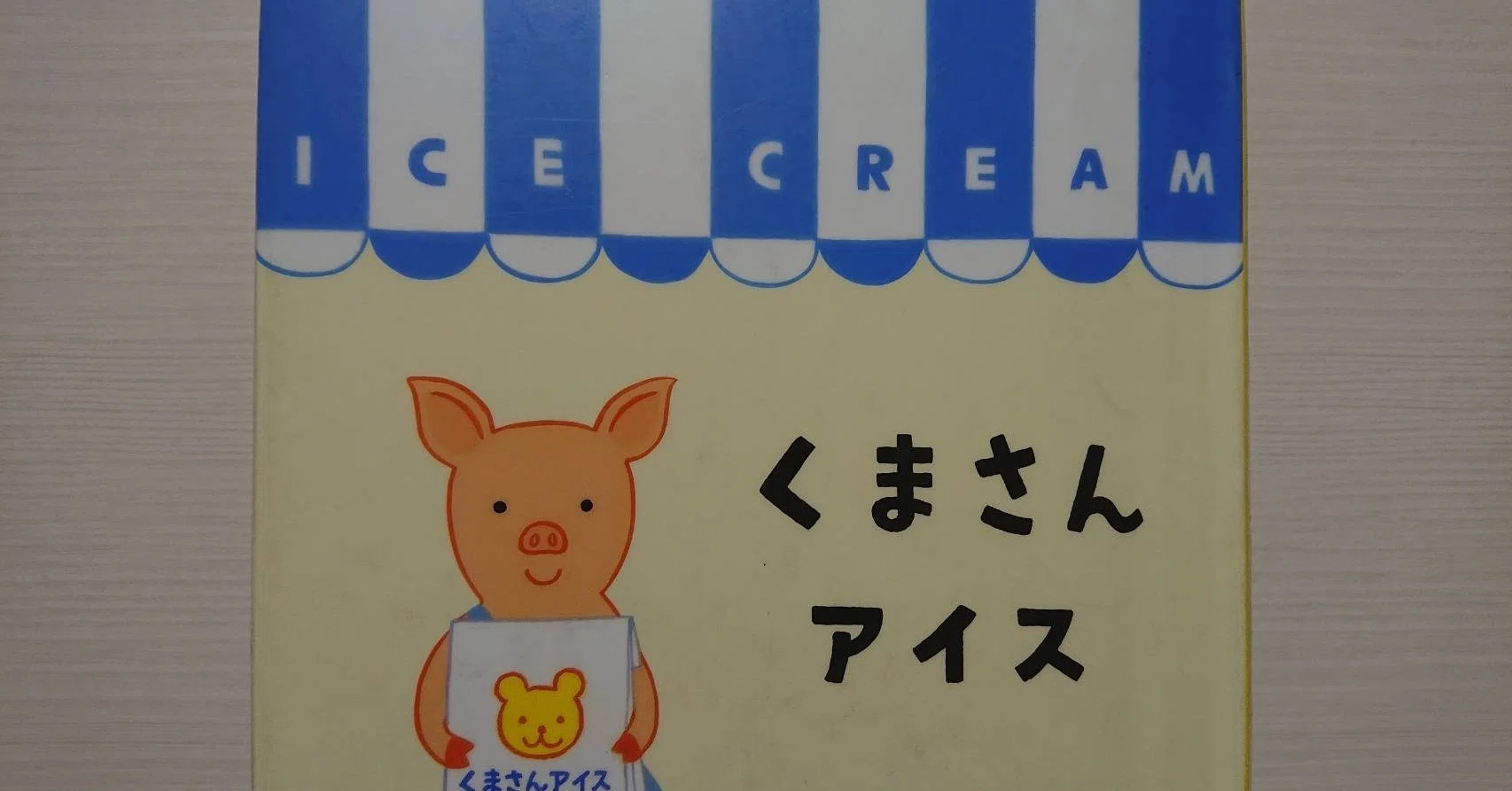 絵本「くまさんアイス」の紹介と評価｜ふかはるかん