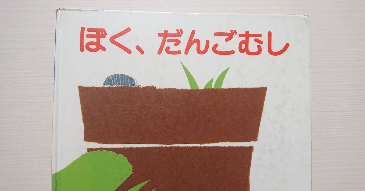 絵本 ぼく だんごむし の紹介と評価 ふかはるかん Note