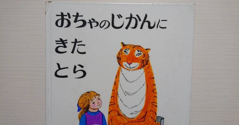 絵本 おちゃのじかんにきたとら の紹介と評価 ふかはるかん Note 絵本 おちゃのじかんにきたとら の紹介と評価 ふかはるかん Note