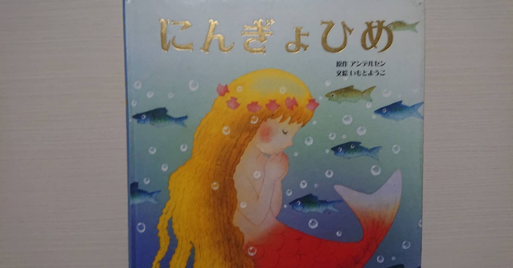 絵本「にんぎょひめ」の紹介と評価｜ふかはるかん