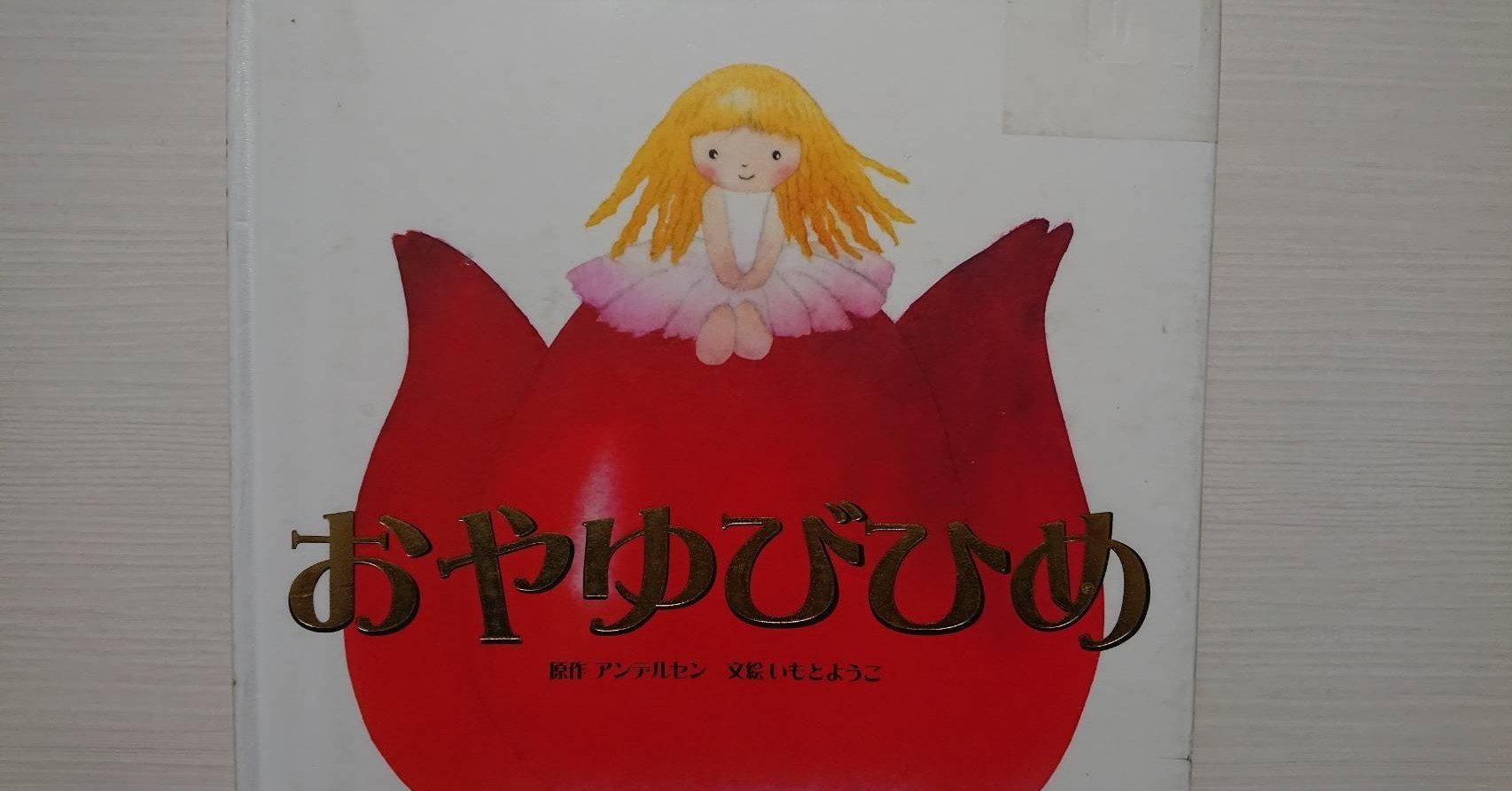絵本「おやゆびひめ」の紹介と評価｜ふかはるかん