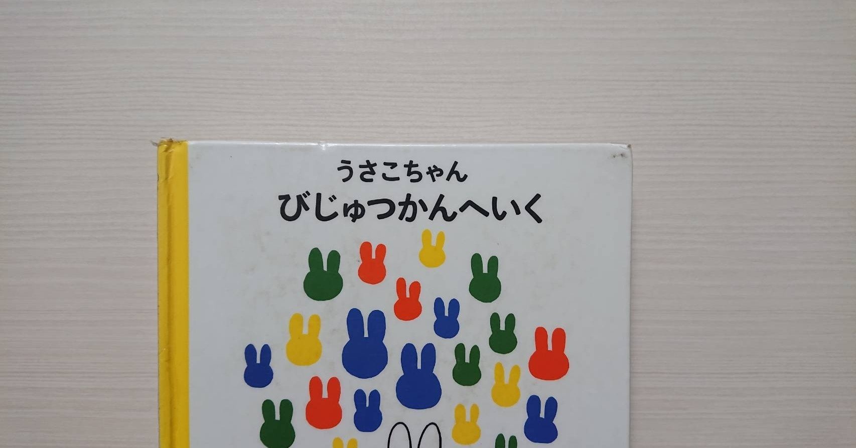 絵本「うさこちゃんびじゅつかんへいく」の紹介と評価｜ふかはるかん