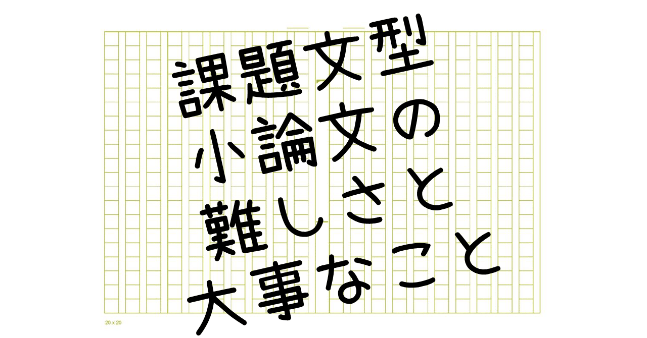29 課題文型小論文の難しさと大事なこと ａｏ教師 Note