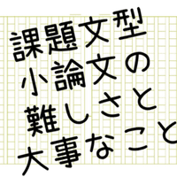 30 課題文型小論文の一例 模範解答 ａｏ教師 Note