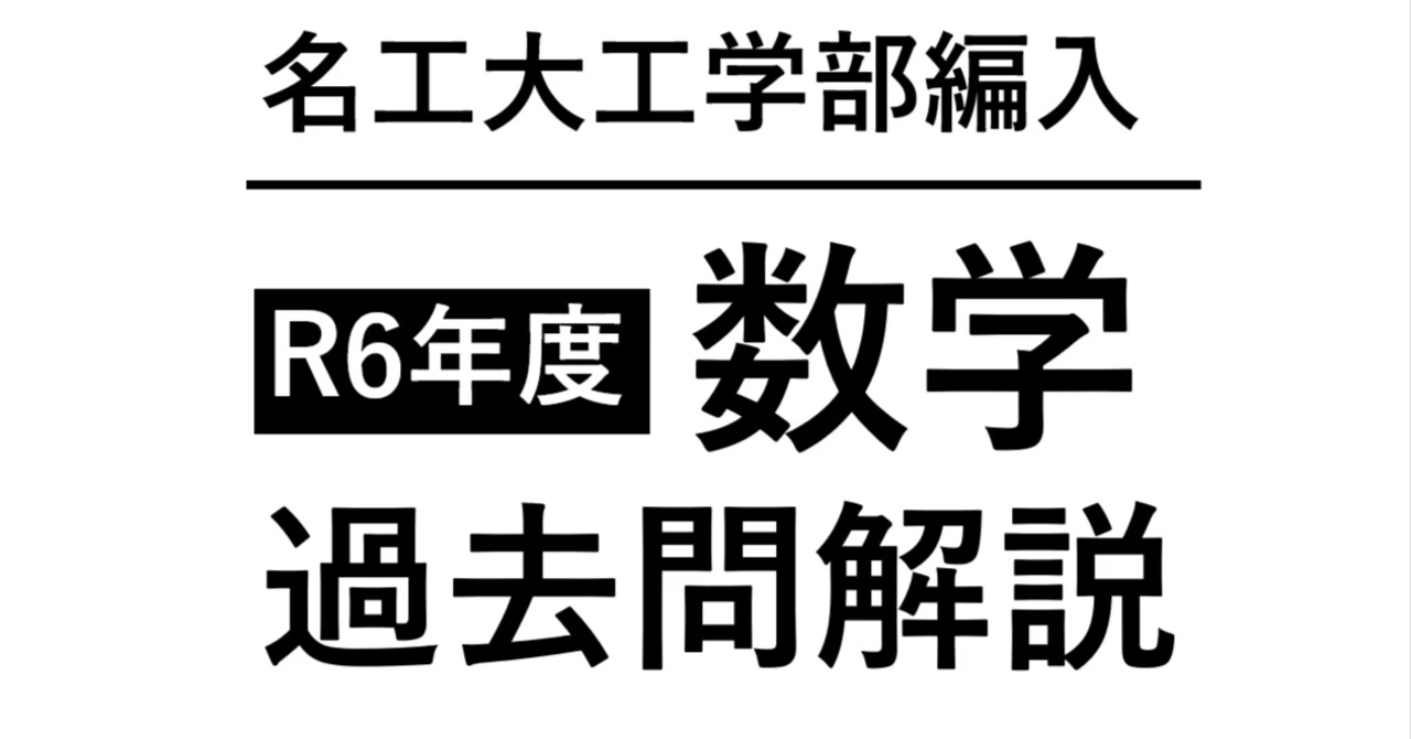 名工大工学部編入試験 R6年度「数学」過去問解説｜KTS