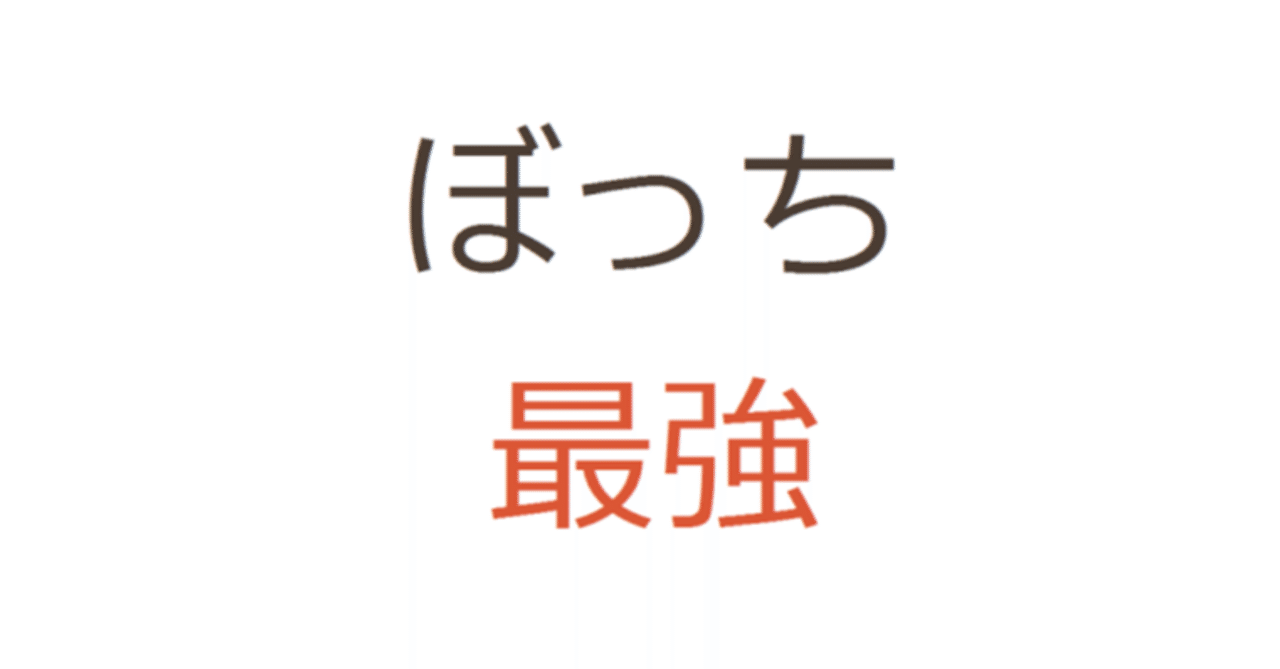 別にぼっちでいいじゃん くーすけ Note 別にぼっちでいいじゃん くーすけ Note