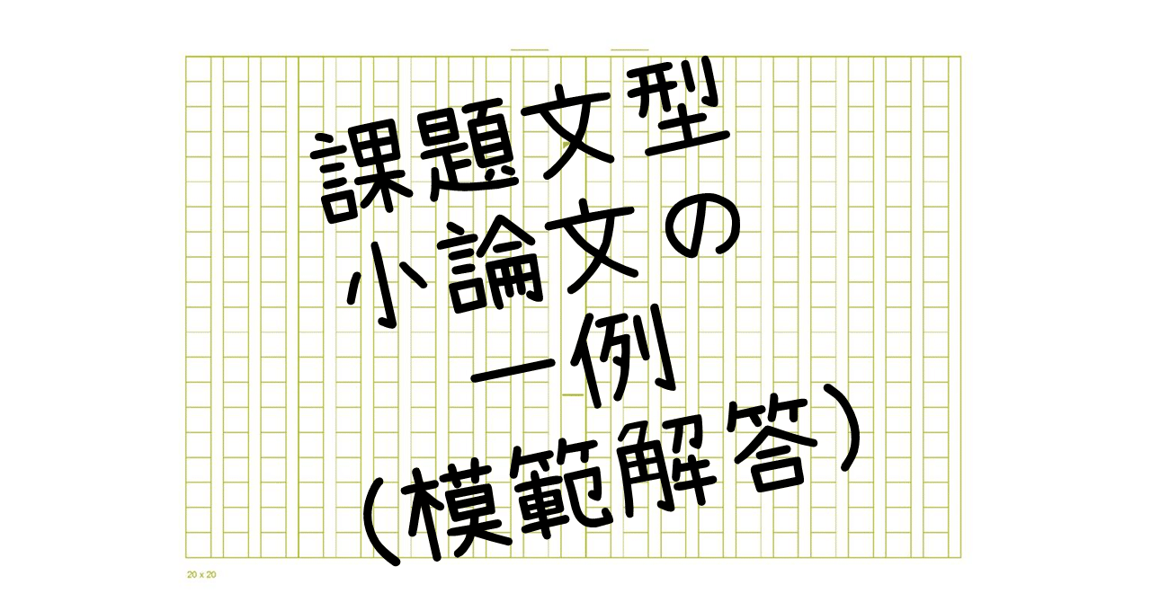 30 課題文型小論文の一例 模範解答 ａｏ教師 Note